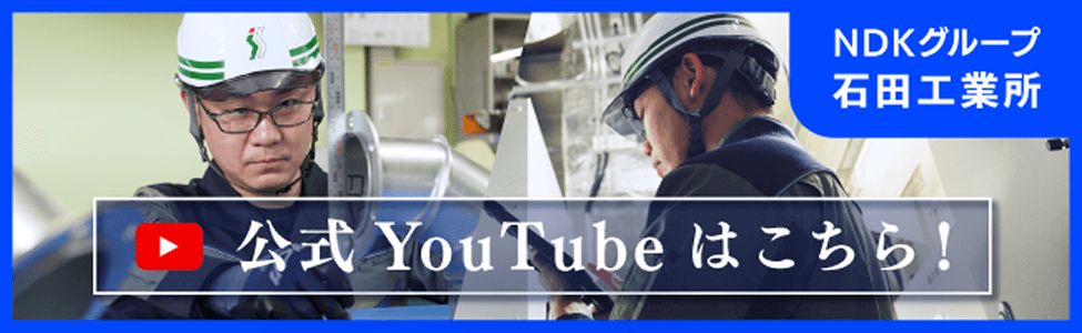石田工業所公式Youtubeはこちら！